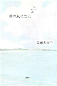 一瞬の風になれ　第二部