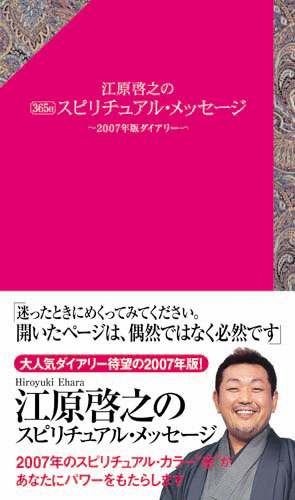 江原啓之の365日スピリチュアル・メッセージ（2007年版ダイアリー） [ 江原啓之 ]