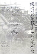 僕はパパを殺すことに決めた　奈良エリート少年自宅放火事件の真実