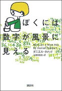 ぼくには数字が風景に見える