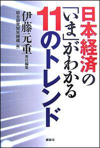 日本経済の「いま」がわかる11のトレンド
