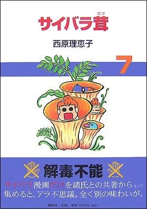 サイバラ茸（7）