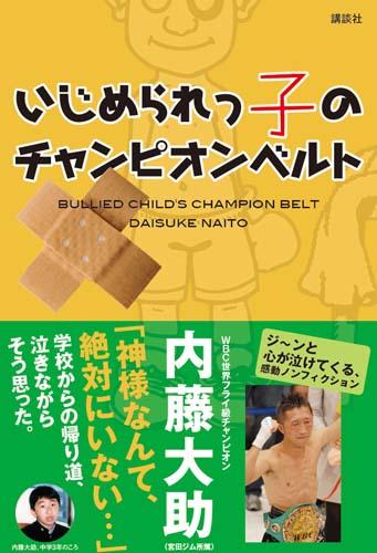 いじめられっ子のチャンピオンベルト [ 内藤大助 ]