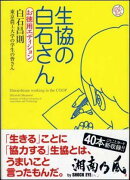 生協の白石さんお徳用エディション