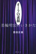 オーラの素顔美輪明宏のいきかた