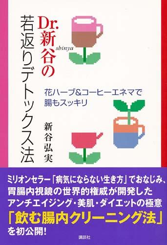 Dr．新谷の若返りデトックス法 花ハーブ＆コーヒーエネマで腸もスッキリ [ 新谷弘実 ]