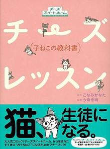 チーズレッスン 子ねこの教科書 [ こなみかなた ]