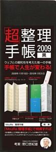 「超」整理手帳（黒）（2009）