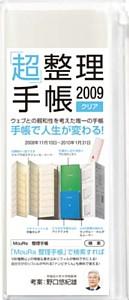 「超」整理手帳（クリア）（2009）