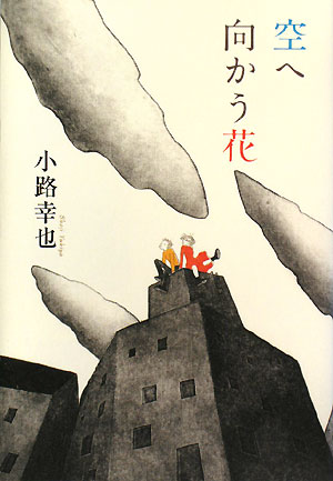 空へ向かう花
