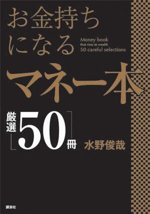 お金持ちになるマネー本厳選「50冊」