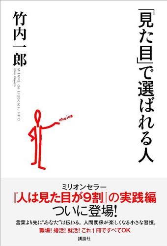 「見た目」で選ばれる人