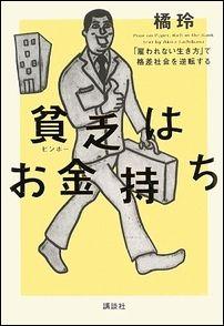 貧乏はお金持ち 「雇われない生き方」で格差社会を逆転する [ 橘玲 ]