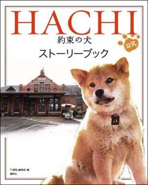 【予約】 HACHI 約束の犬 公式ストーリーブック