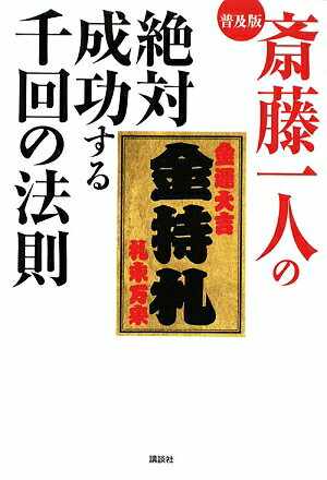 【送料無料】斎藤一人の絶対成功する千回の法則普及版