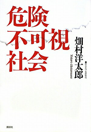 危険不可視社会