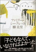 柳美里『ファミリー・シークレット』表紙