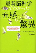 最新脳科学でわかった　五感の驚異