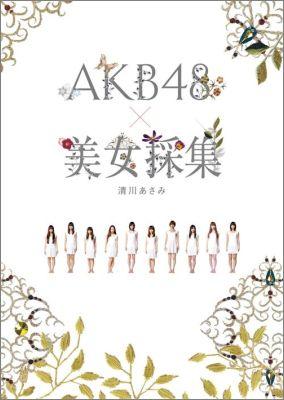 AKB48×美女採集