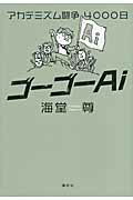 ゴーゴーAi アカデミズムとの闘争4000日