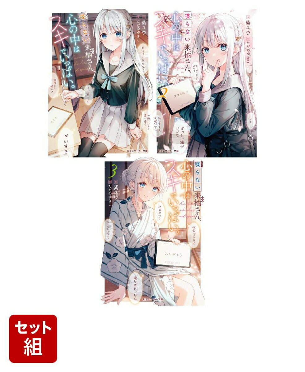 喋らない来栖さん、心の中はスキでいっぱい。 3冊セット