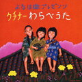 沖縄で長く歌い継がれてきた“わらべうた”を集めた一枚。よなは徹(三線・笛・島太鼓)とピアノの玉栄正昭(ネーネーズで知られる「IKAWU」の作者)が脇を固め、女性シンガー三人の伸びやかな歌声がフィーチャーされる。丁寧な歌詞カードもうれしい。