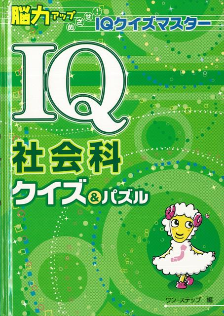 【バーゲン本】IQ社会科クイズ＆パズル