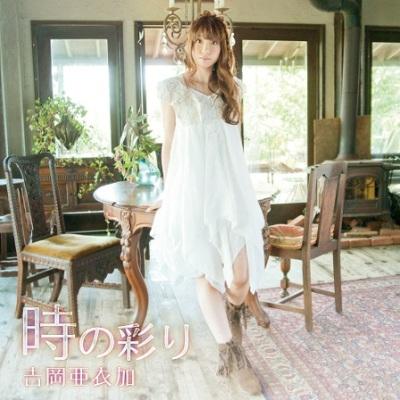 時の彩り（CD+DVD） [ 吉岡亜衣加 ]