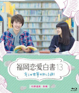 福岡恋愛白書13 キミの世界の向こう側【Blu-ray】