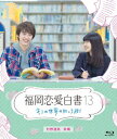 福岡恋愛白書13 キミの世界の向こう側【Blu-ray】 杉野遥亮