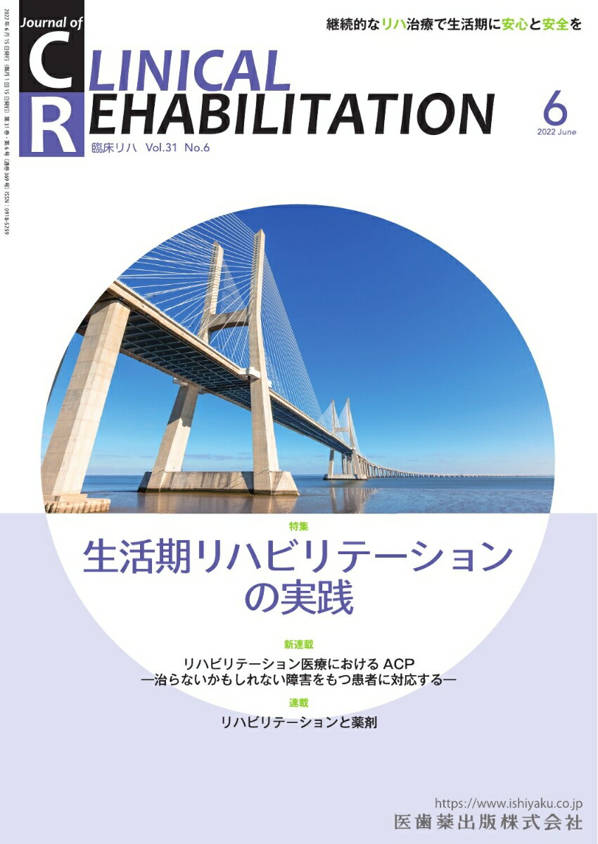 ≪本誌の特長≫
◆リハビリテーション科医ほか関連各科の医師、理学療法士・作業療法士・言語聴覚士など、リハビリテーションに携わる医師とスタッフのためのビジュアルで読みやすい専門誌！
◆リハビリテーション領域で扱う疾患・障害を斬新な切り口から深く掘り下げつつ、最新の知識・情報を紹介。臨床でのステップアップを実現する、多彩な特集テーマと連載ラインナップ！

≪特集テーマの紹介≫
●地域包括ケアシステムにおける地域医療では、病気の治療や救命にとどまらず、安心と安全が備わった地域で生活できることが目的となる。その中でリハビリテーション医療は極めて重要で、急性期・回復期・生活期の各段階における役割の理解と、シームレスな体制作りが求められている。
●本特集では生活期リハビリテーションの概説にはじまり、実践編として外来・通所・訪問とそれぞれの場面でのリハビリテーションを解説、また、発達障害児・重度障害児のリハビリテーションのほか、情報量の少ない小児の生活期リハビリテーションについても触れている。
●本特集を通じて、生活期に関心をもち、生活期のリハビリテーション医療に従事するスタッフが増加することを願う一冊。

【目次】
オーバービュー
外来リハビリテーション 
通所リハビリテーション（デイケア）の実践：医師の立場から
訪問リハビリテーション
療養型施設でのリハビリテーション
小児の生活期リハビリテーション

■新連載
リハビリテーション医療におけるACP-治らないかもしれない障害をもつ患者に対応するー
　1． ACP（アドバンス・ケア・プランニング）とは

■連載
巻頭カラー　 症例でつかむ！摂食嚥下リハビリテーション訓練のコツ
　8．神経筋疾患に対する頸部回旋のコツ

ニューカマー リハ科専門医
　上原朋子

回復期・生活期リハビリテーション医療に必要な内科的管理
　3． 消化器

慢性疼痛のリハビリテーション
　3． 慢性疼痛に対する認知行動療法に基づく運動促進法

知っておきたい神経科学のキィワード
　4． メタ可塑性（Metaplasticity）

リハビリテーションと薬剤
　12．リハビリテーションでよく処方される薬剤とその副作用：2睡眠薬

リハビリテーションスタッフがかかわるチーム医療最前線
　16．循環器疾患患者が心臓リハビリテーション継続できるためにー異業種連携も含めた滋賀医科大学の取り組みー

リハスタッフが知っておくべきプレゼン（学会発表・講演）のコツ
　13．魅せるスライド：3. 講演やミニレクチャーでつかえるテクニック

リハビリテーション医学・医療と私
　第2回　リハビリテーション医療の移り変わりー私の経験を通してー

学会報告
　日本リハビリテーション連携科学学会第23回大会

臨床研究
　回復期退院時運動FIMの予測における機械学習と重回帰分析の予測精度比較