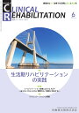 J.of CLINICAL REHABILITATION(クリニカルリハビリテーション)生活期リハビリテーションの実践 2022年6月号 31巻6号 雑誌 (CR)