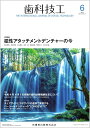 歯科技工 磁性アタッチメントデンチャーの今 2022年6月号 50巻6号 雑誌