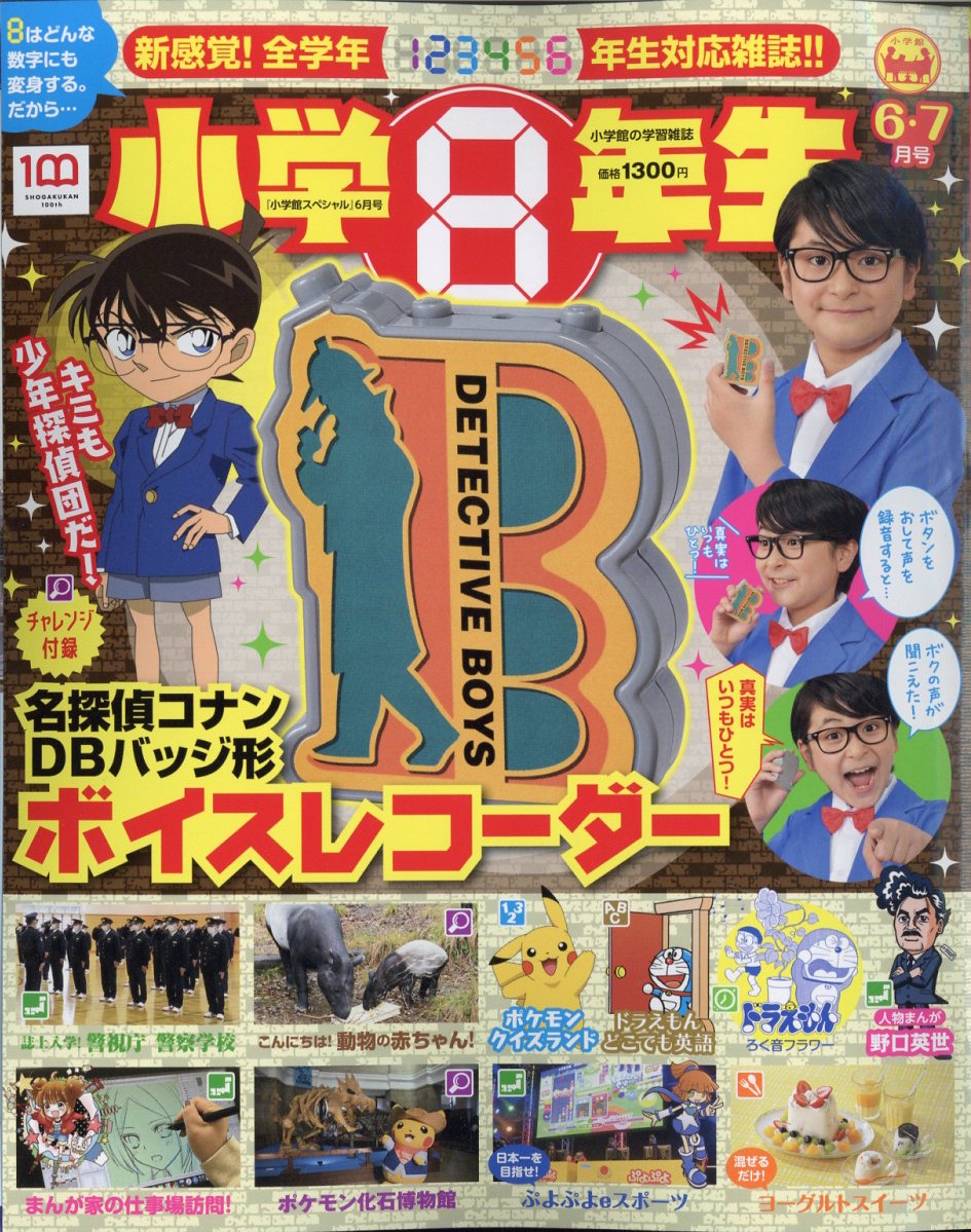 小学館スペシャル 小学8年生 2022年 06月号 [雑誌]