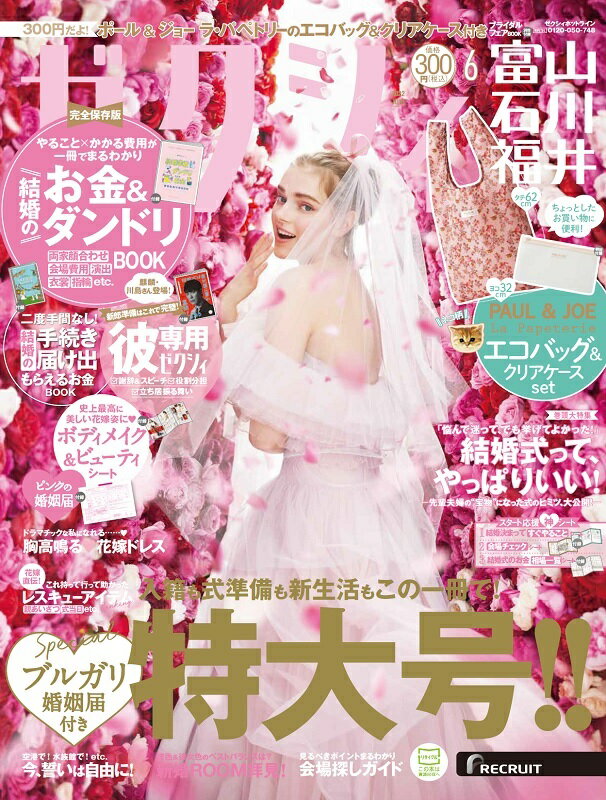 ゼクシィ富山石川福井 2022年 06月号[雑誌]のサムネイル