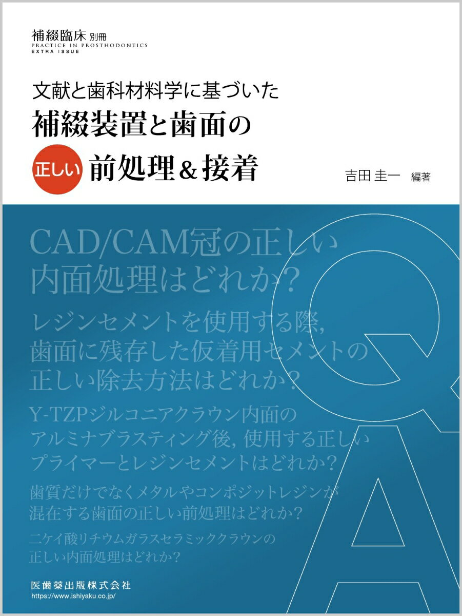 補綴臨床別冊 文献と歯科材料学に基づいた 補綴装置と歯面の正しい前処理＆接着[雑誌]