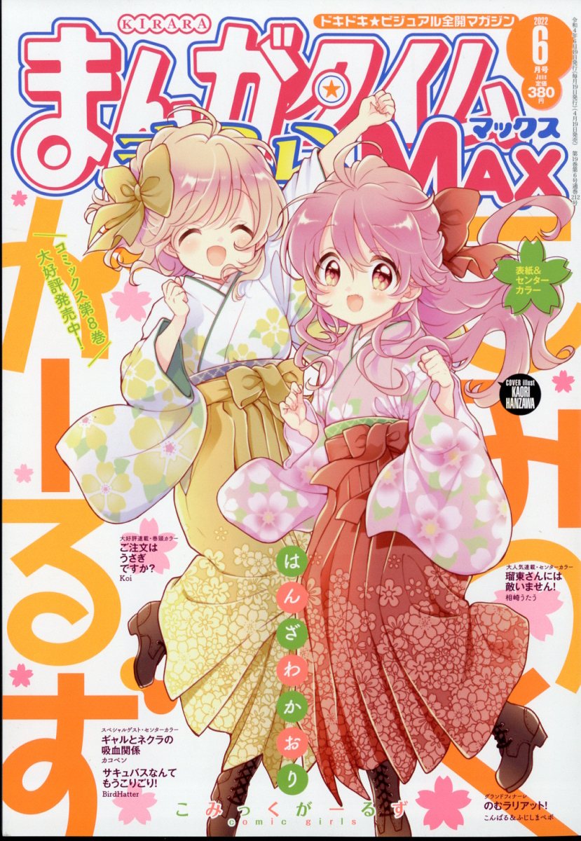 まんがタイムきららMAX (マックス) 2022年 06月号 [雑誌]