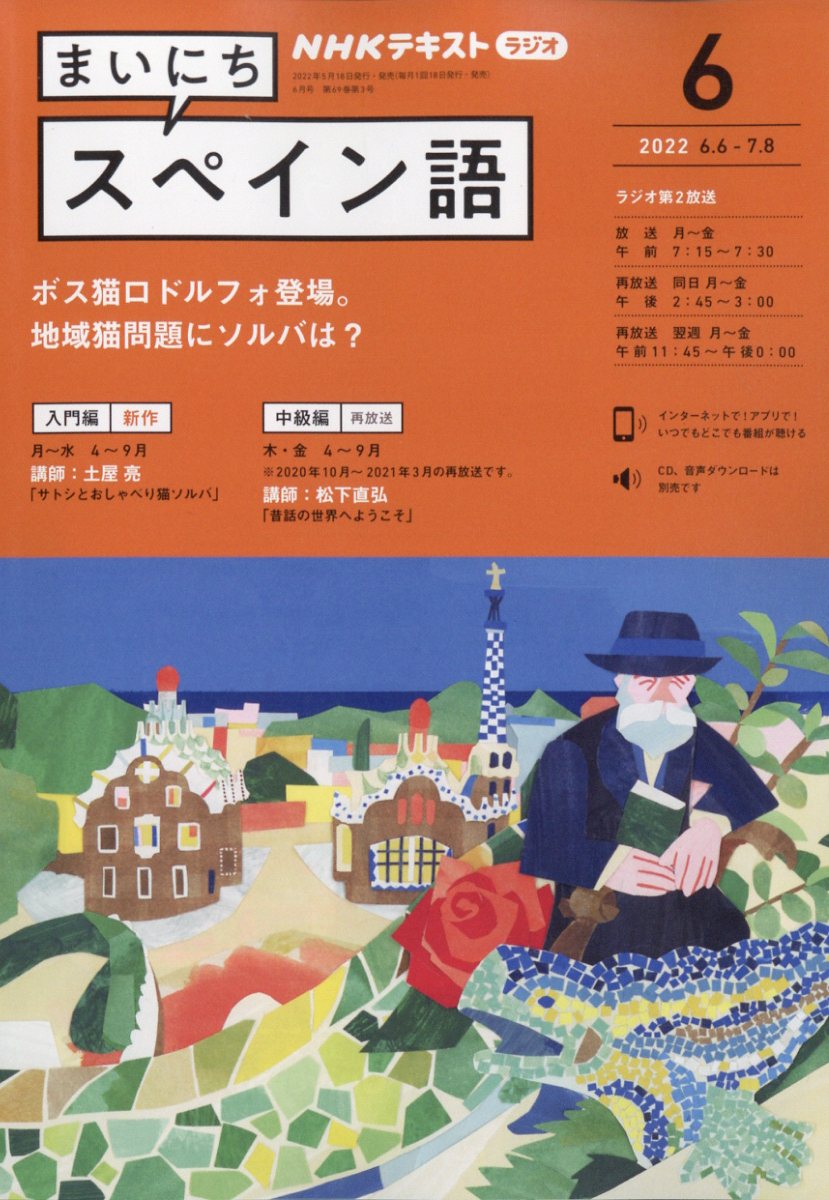 NHK ラジオ まいにちスペイン語 2022年 06月号 [雑誌]