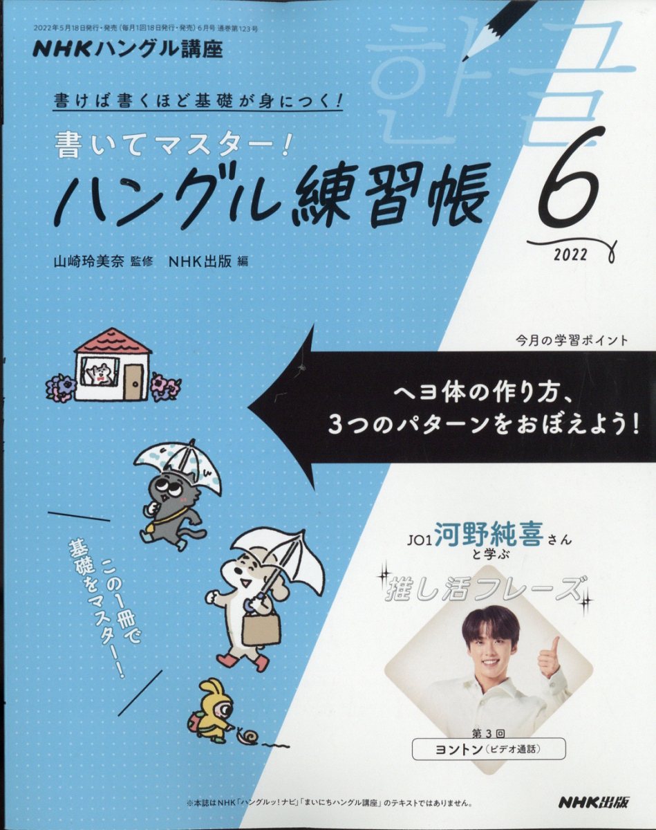 NHK テレビ ハングル講座 書いてマスター!ハングル練習帳 2022年 06月号 [雑誌]