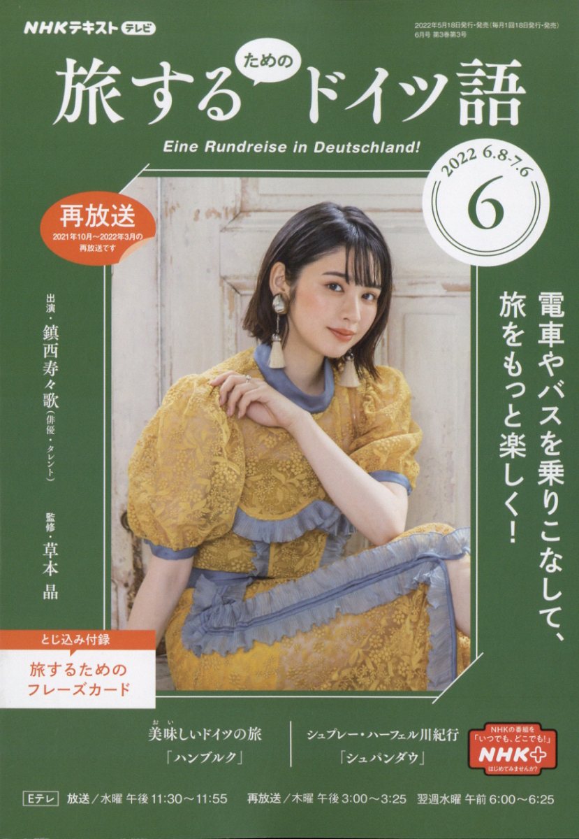旅するためのドイツ語 2022年 06月号 [雑誌]