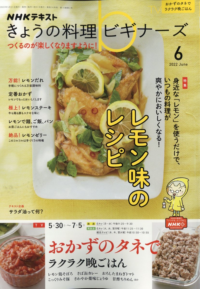 NHK きょうの料理ビギナーズ 2022年 06月号 [雑誌]