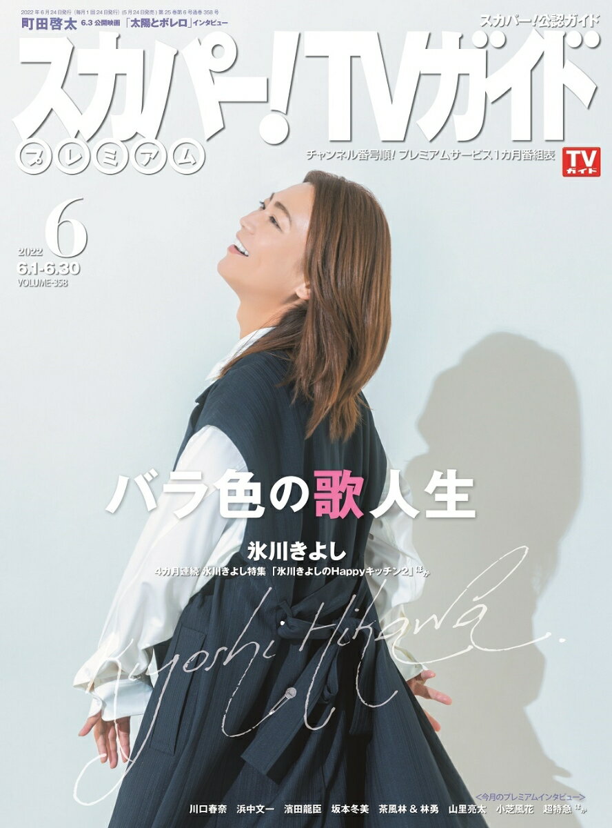 スカパー!TVガイドプレミアム 2022年 6月号 [雑誌]