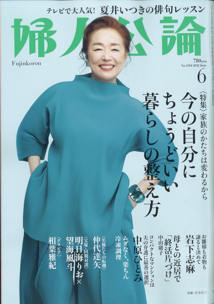 婦人公論 2022年 06月号 [雑誌]