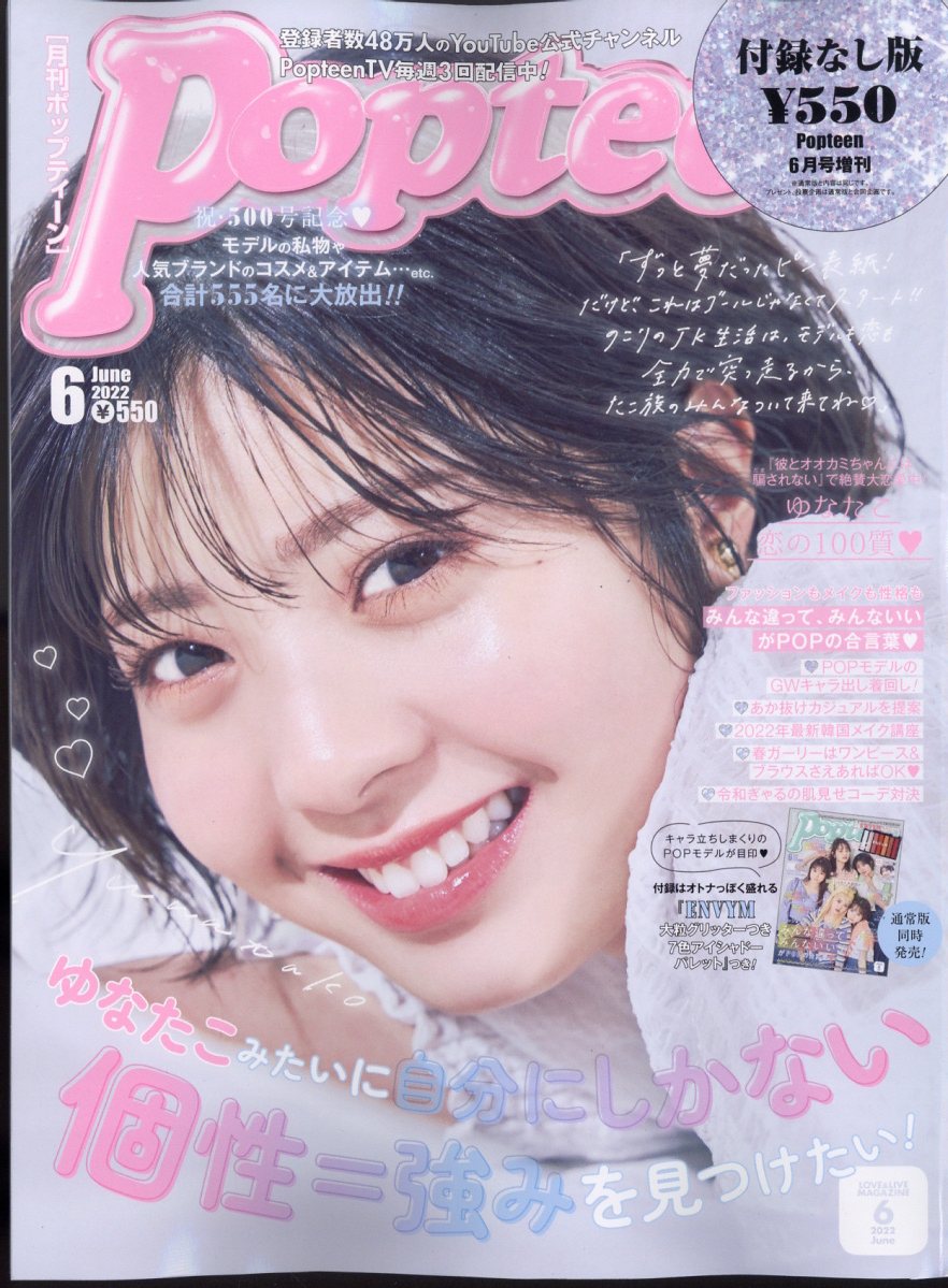 Popteen (ポップティーン)付録なし版 2022年 06月号 [雑誌]