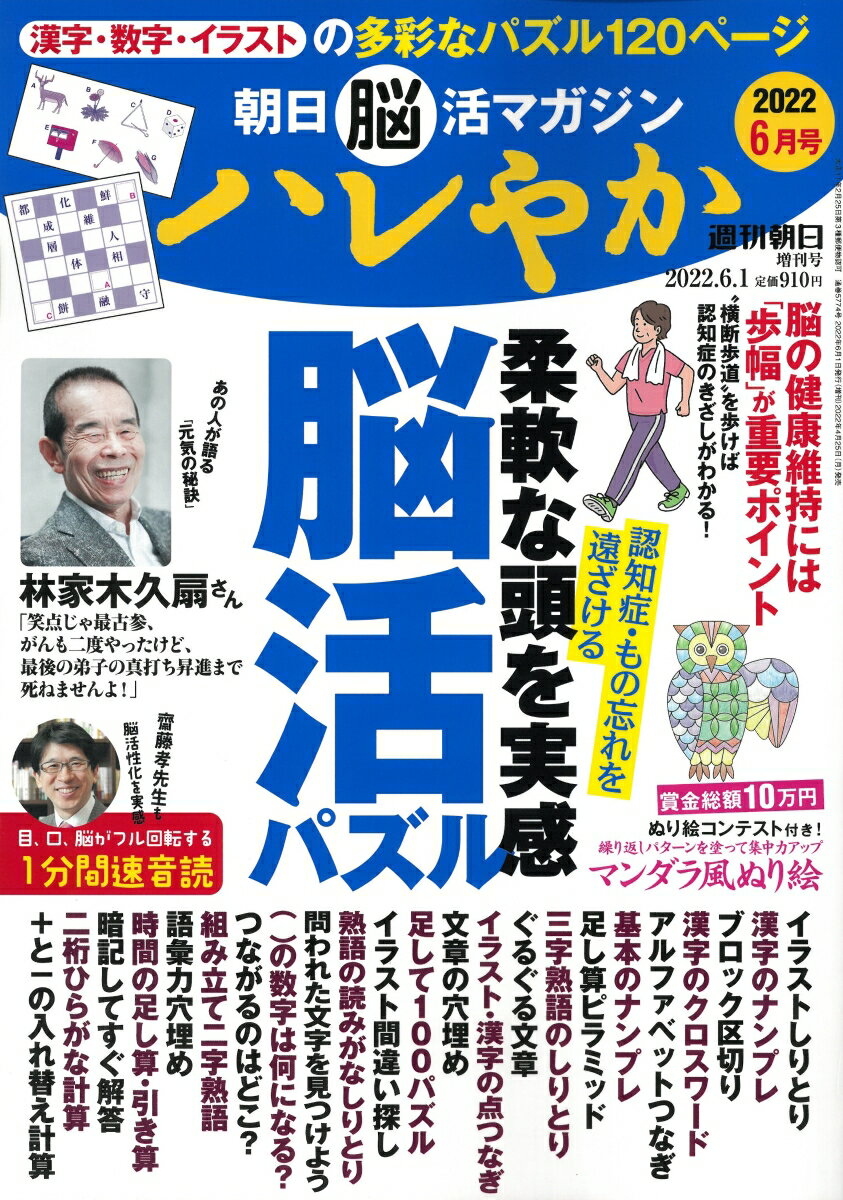 週刊朝日増刊 朝日脳活マガジン ハレやか 2022年 6/1号 [雑誌]