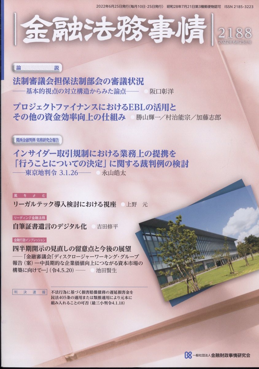 金融法務事情 2022年 6/25号 [雑誌]