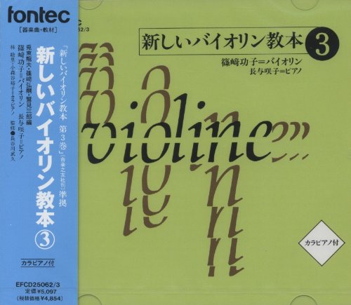 楽天楽天ブックス新しいバイオリン教本（3） [ 篠崎功子 ]