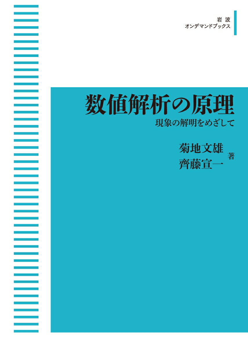 岩波数学叢書 数値解析の原理