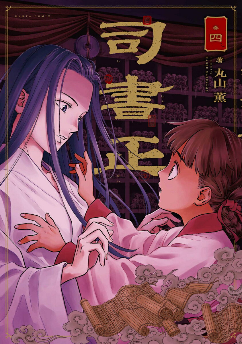 司書正 巻四（4）