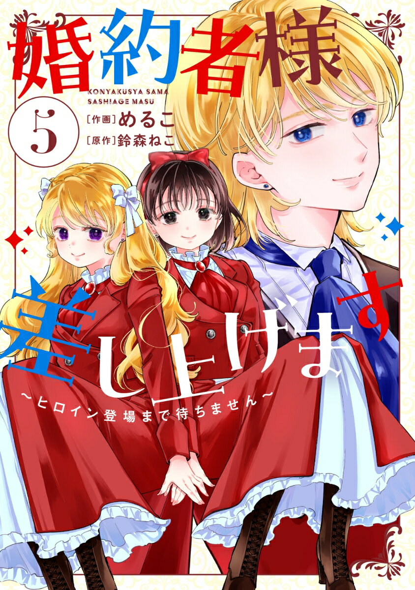 婚約者様差し上げます（5） 〜ヒロイン登場まで待ちません〜